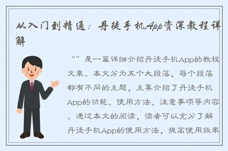 从入门到精通：丹徒手机App资深教程详解