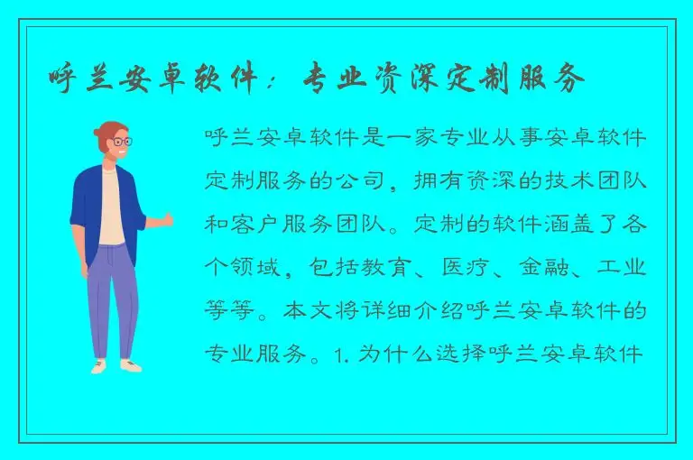 呼兰安卓软件：专业资深定制服务