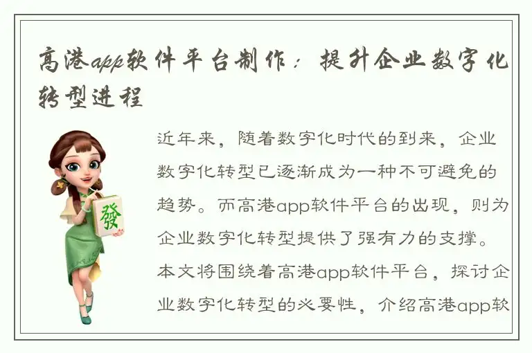 高港app软件平台制作：提升企业数字化转型进程
