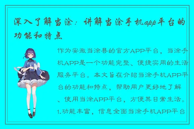 深入了解当涂：讲解当涂手机app平台的功能和特点