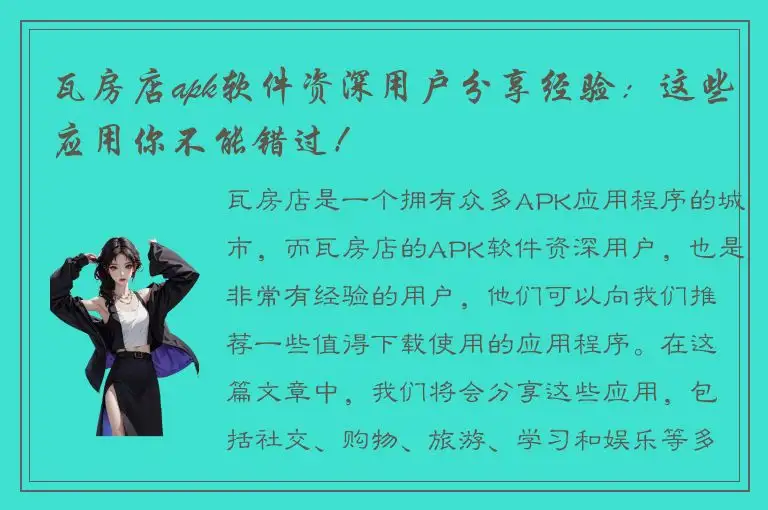 瓦房店apk软件资深用户分享经验：这些应用你不能错过！
