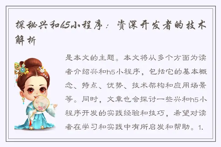 探秘兴和h5小程序：资深开发者的技术解析