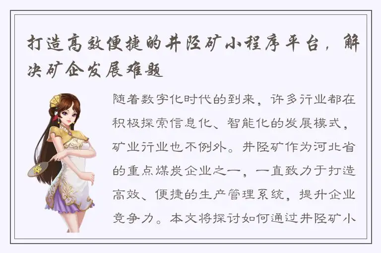 打造高效便捷的井陉矿小程序平台，解决矿企发展难题