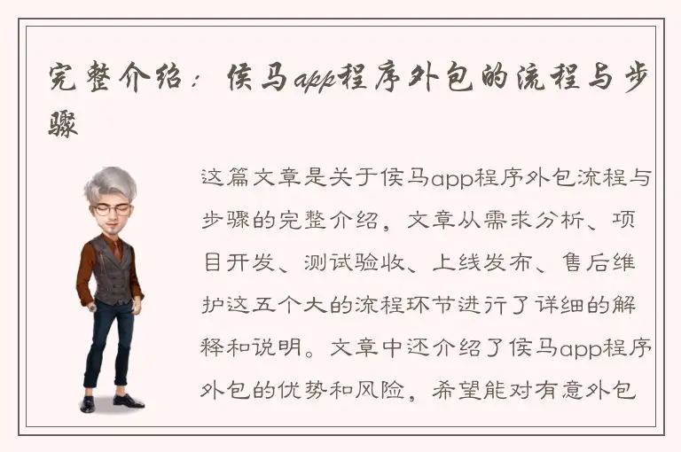 完整介绍：侯马app程序外包的流程与步骤