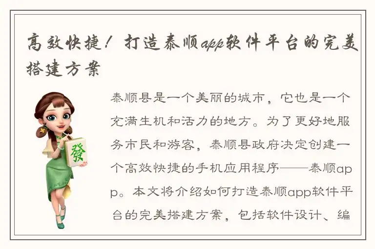 高效快捷！打造泰顺app软件平台的完美搭建方案