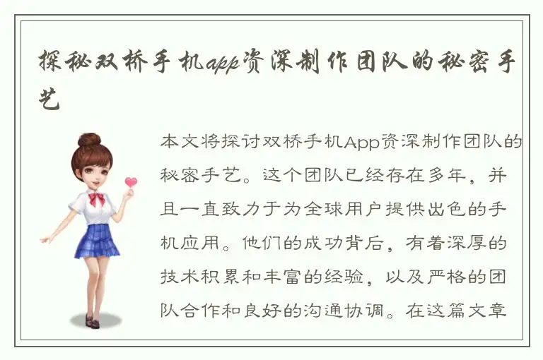 探秘双桥手机app资深制作团队的秘密手艺