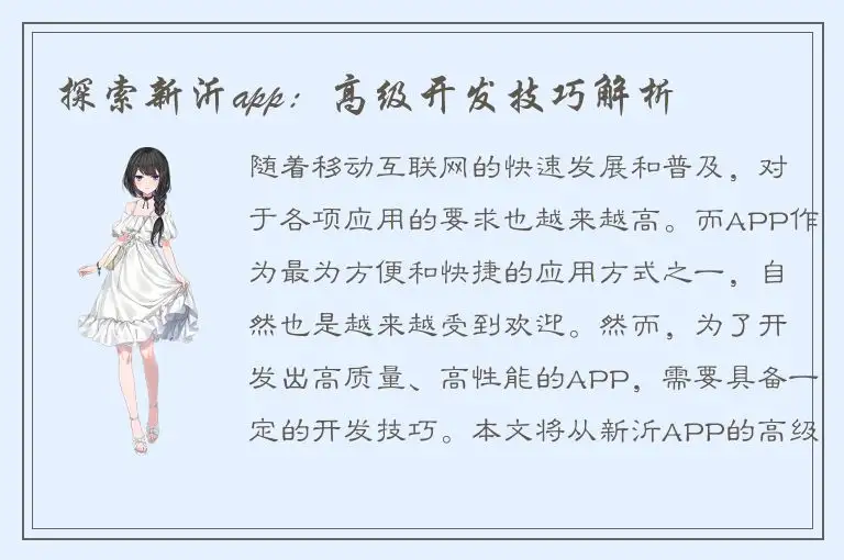 探索新沂app：高级开发技巧解析