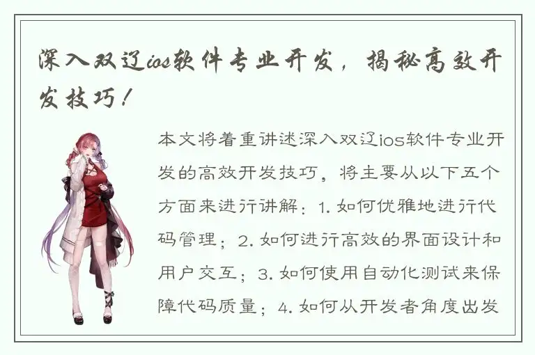 深入双辽ios软件专业开发，揭秘高效开发技巧！
