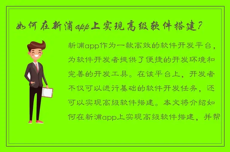 如何在新浦app上实现高级软件搭建？