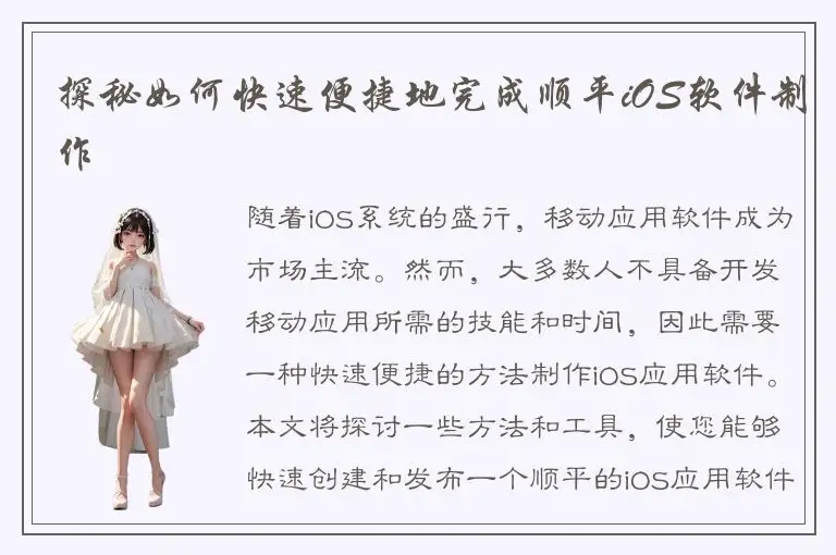 探秘如何快速便捷地完成顺平iOS软件制作