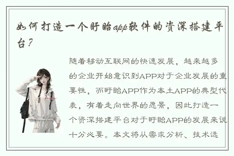 如何打造一个盱眙app软件的资深搭建平台？