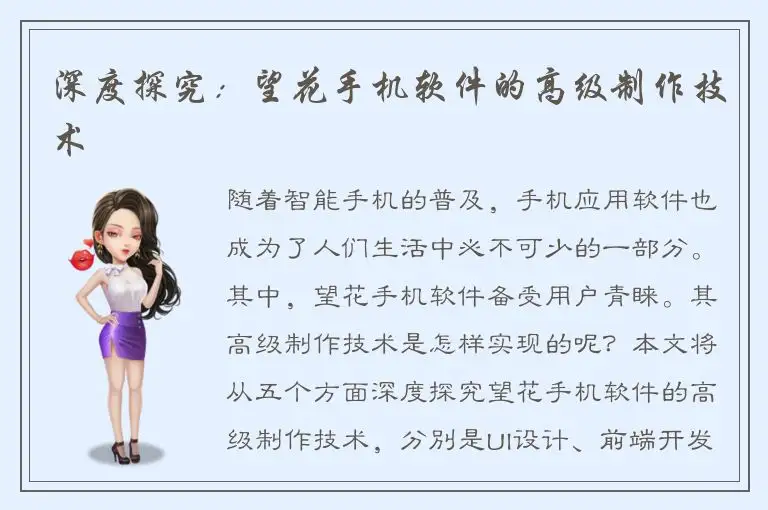深度探究：望花手机软件的高级制作技术