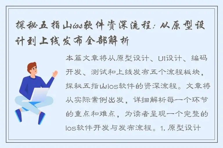 探秘五指山ios软件资深流程: 从原型设计到上线发布全部解析