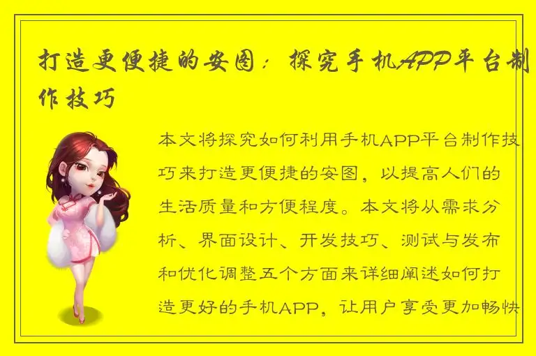 打造更便捷的安图：探究手机APP平台制作技巧