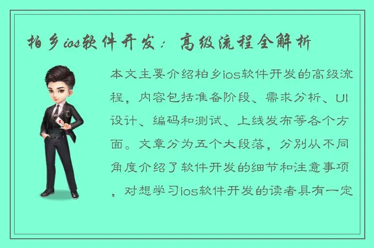 柏乡ios软件开发：高级流程全解析