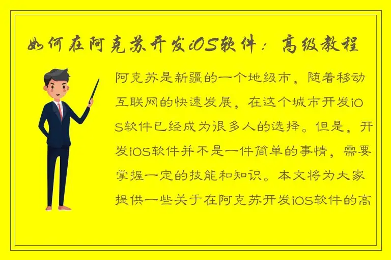 如何在阿克苏开发iOS软件：高级教程