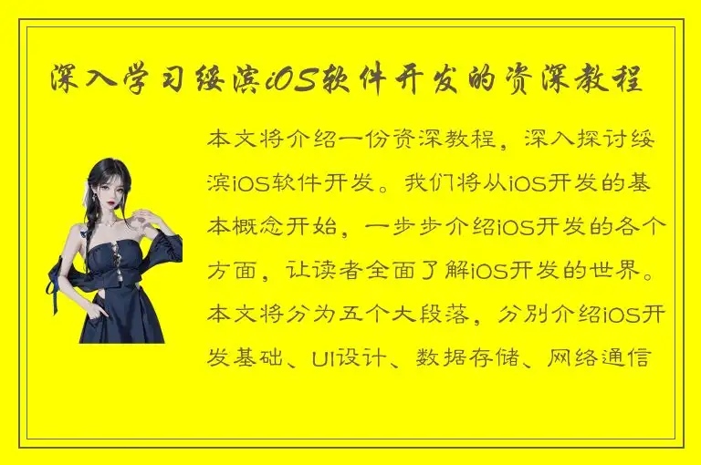 深入学习绥滨iOS软件开发的资深教程