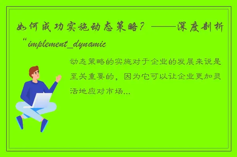 如何成功实施动态策略？——深度剖析“implement_dynamic