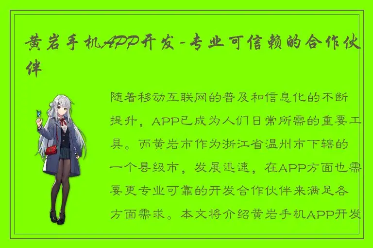 黄岩手机APP开发-专业可信赖的合作伙伴