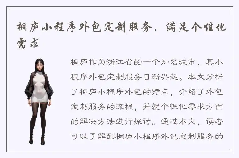 桐庐小程序外包定制服务，满足个性化需求
