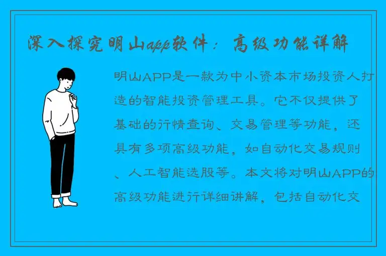 深入探究明山app软件：高级功能详解