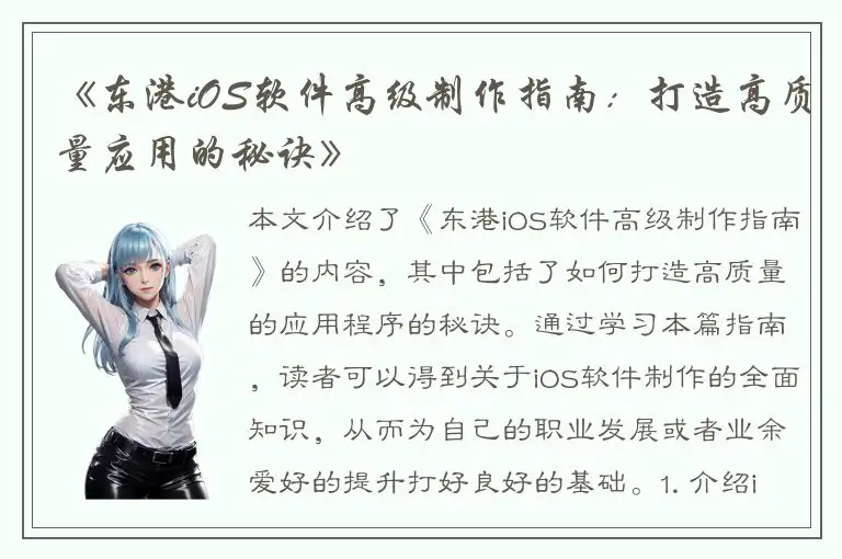 《东港iOS软件高级制作指南：打造高质量应用的秘诀》