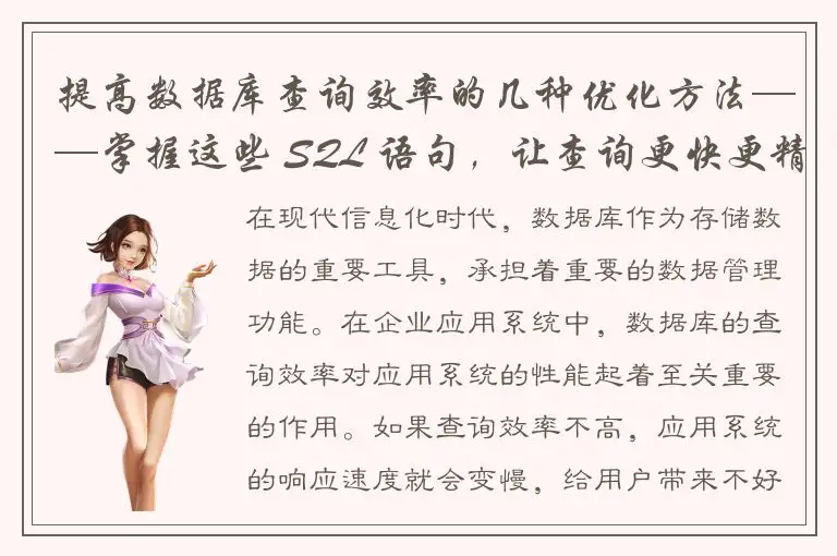 提高数据库查询效率的几种优化方法——掌握这些 SQL 语句，让查询更快更精确
