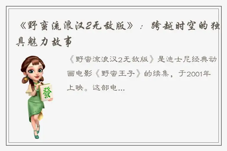 《野蛮流浪汉2无敌版》：跨越时空的独具魅力故事