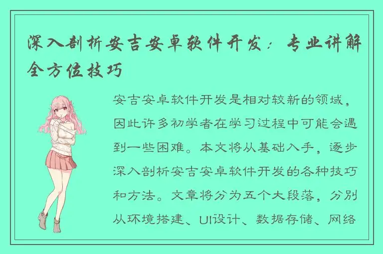 深入剖析安吉安卓软件开发：专业讲解全方位技巧