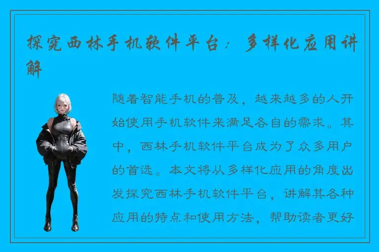 探究西林手机软件平台：多样化应用讲解