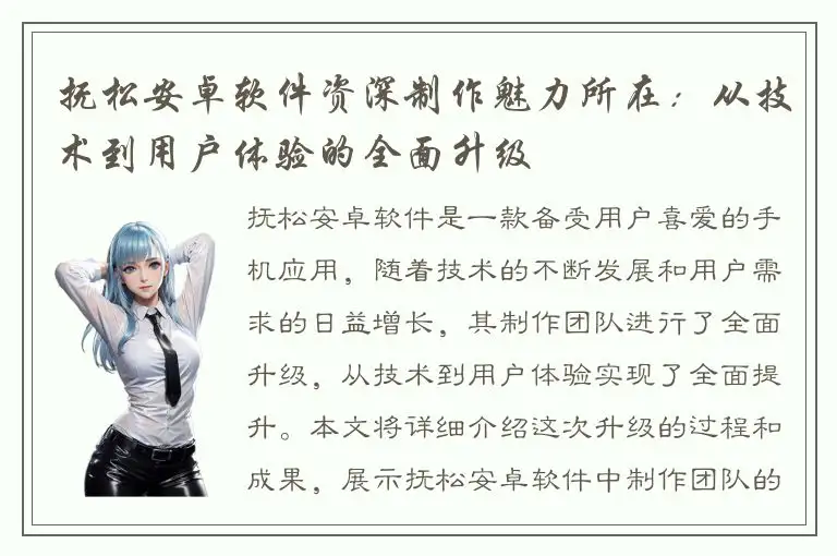 抚松安卓软件资深制作魅力所在：从技术到用户体验的全面升级