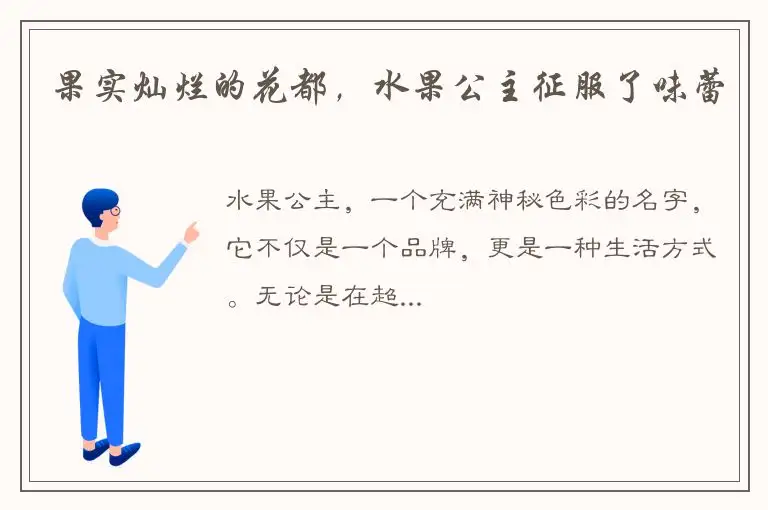 果实灿烂的花都，水果公主征服了味蕾
