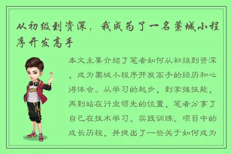 从初级到资深，我成为了一名藁城小程序开发高手