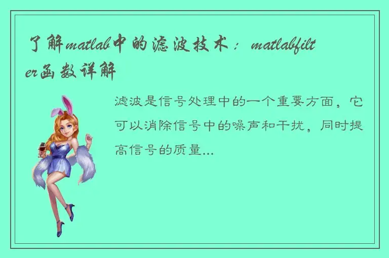 了解matlab中的滤波技术：matlabfilter函数详解