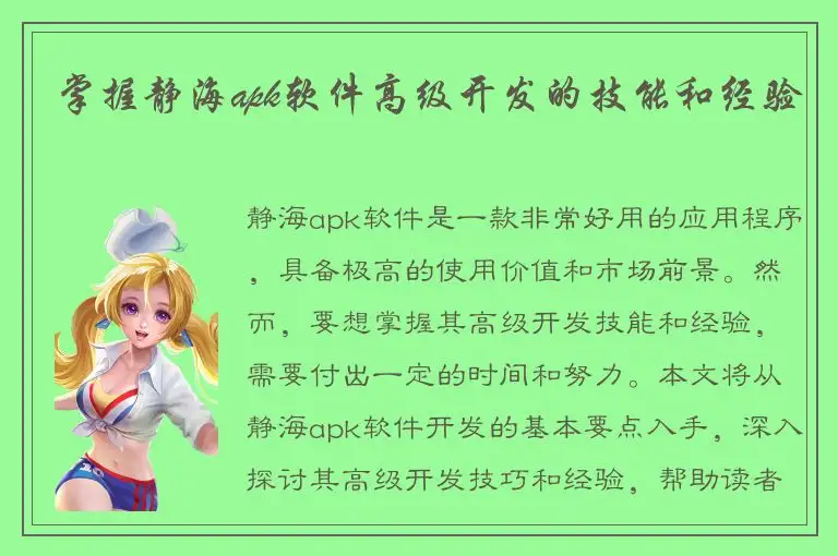 掌握静海apk软件高级开发的技能和经验