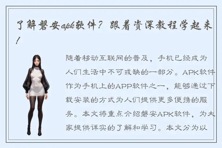 了解磐安apk软件？跟着资深教程学起来！