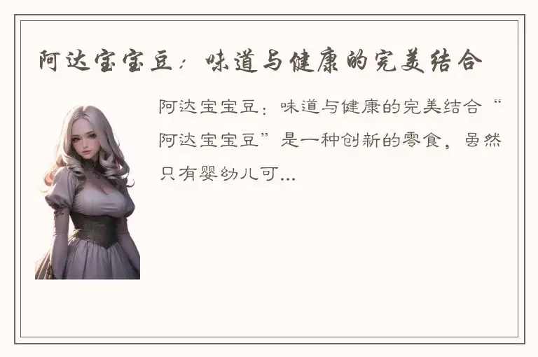 阿达宝宝豆：味道与健康的完美结合