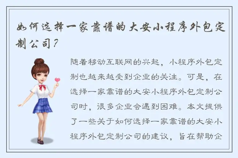 如何选择一家靠谱的大安小程序外包定制公司？