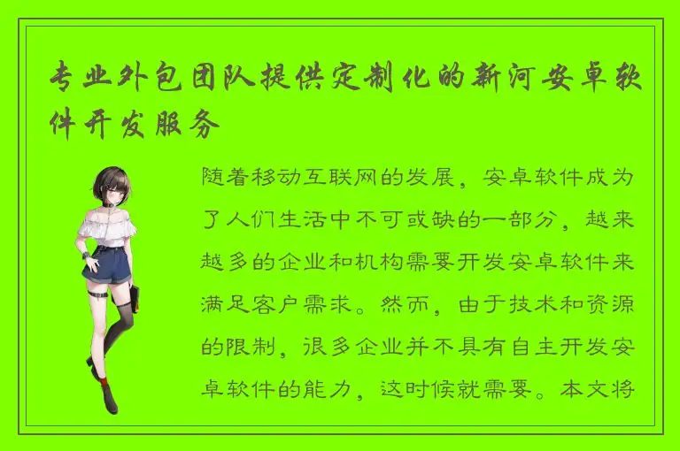 专业外包团队提供定制化的新河安卓软件开发服务