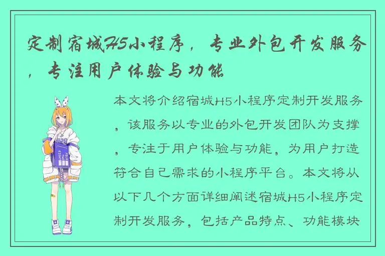 定制宿城H5小程序，专业外包开发服务，专注用户体验与功能