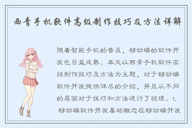 西青手机软件高级制作技巧及方法详解