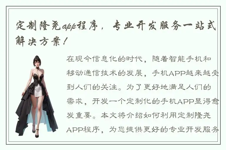 定制隆尧app程序，专业开发服务一站式解决方案！