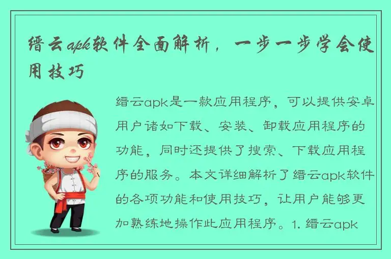 缙云apk软件全面解析，一步一步学会使用技巧