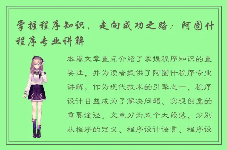 掌握程序知识，走向成功之路：阿图什程序专业讲解