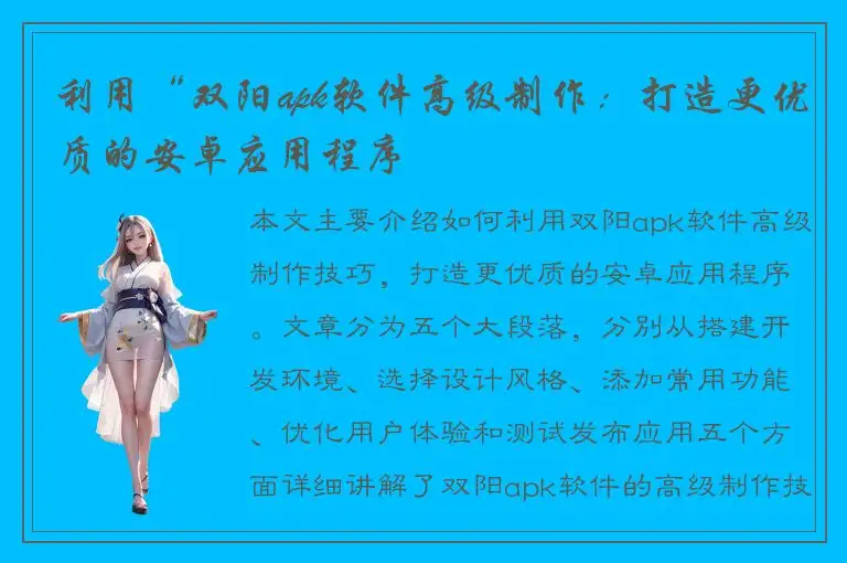 利用“双阳apk软件高级制作：打造更优质的安卓应用程序