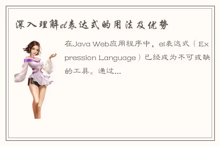 深入理解el表达式的用法及优势