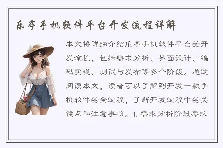 乐亭手机软件平台开发流程详解