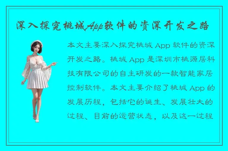 深入探究桃城App软件的资深开发之路