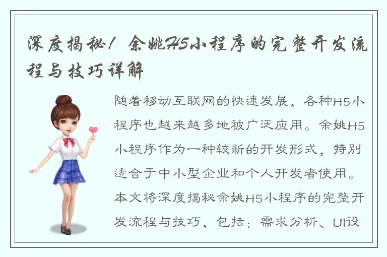 深度揭秘！余姚H5小程序的完整开发流程与技巧详解