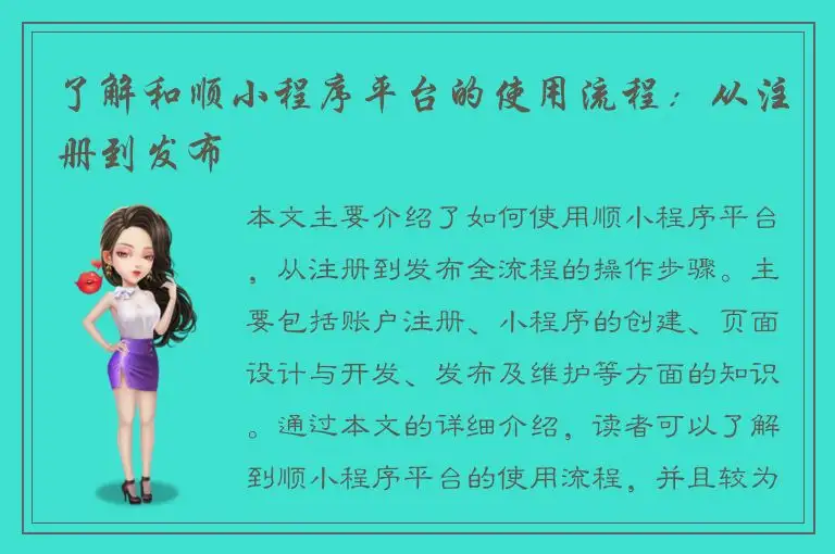 了解和顺小程序平台的使用流程：从注册到发布